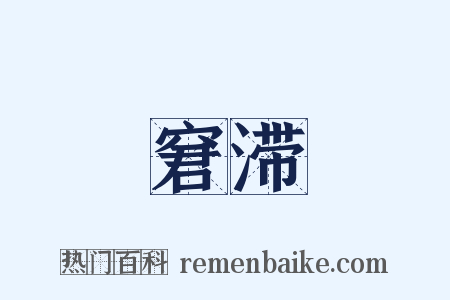 窘滞是什么意思的图片